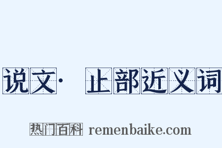 说文·止部近义词是什么意思的图片